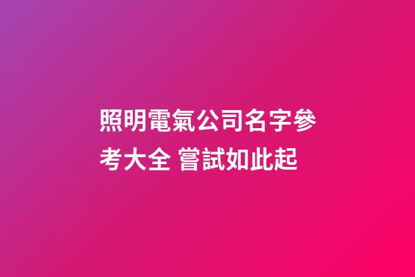 照明電氣公司名字參考大全 嘗試如此起-第1張-公司起名-玄機派